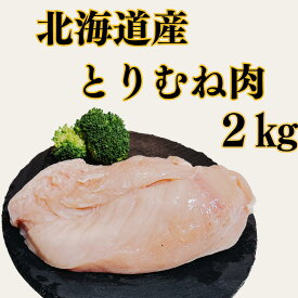 北海道産鶏ムネ2kg【1枚真空】