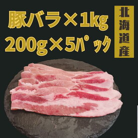 北海道産豚バラ1kg【200g×5パック】