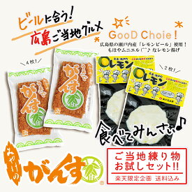 送料無料 がんす 広島 グルメ 【 うまいで がんす & 広島 レモン お試しセット 三宅水産 】 かまぼこ さつま揚げ レモンピール 練り物 唐辛子 玉ねぎ パン粉 ガンス すり身 フライ お惣菜 自宅用 簡易包装 訳あり