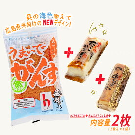 広島 お土産 うまいでがんす ＆ 練り物 2種 お試し セット 06／ 1人前 《 広島名物 名品 人気 広島グルメ 》【 がんす 全2枚・ たこ蒲鉾 1本・あなご ちくわ 1本 】 福袋 かまぼこ 練り物 さつま揚げ 竹輪 すり身 特産品 簡易包装 自宅用 訳あり