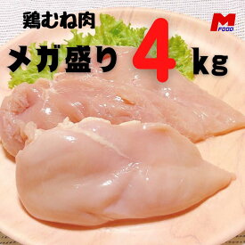 若鶏むね肉4kg 宮崎県産冷凍品 大容量 鶏肉 国産 国内産 低糖質 ダイエット メガ盛り チキン南蛮　唐揚げ　胸肉 4キロ　精肉
