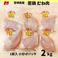 ＼お買い物マラソン限定価格／鶏むね肉 小分けパック（5枚～8枚）宮崎県産 2kg 小袋 1枚入 小分け 家庭用…