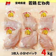 ＼お買い物マラソン限定価格／鶏むね肉 小分けパック（10枚～16枚）宮崎県産 4kg 小袋 1枚入 胸肉 若鶏 …
