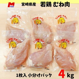 鶏むね肉 小分けパック宮崎県産 4kg 小袋 1枚入 胸肉 若鶏 鶏むね 鶏ムネ肉 チキン から揚げ用 国産 美味しい 家庭用 業務用 鶏ムネ 冷凍 4キロ 国産肉 とり むね肉 やわらかい むね ムネ 冷凍肉 おいしい ムネ肉 鶏肉 鳥肉 とりにく 肉 お肉 タンパク質　精肉