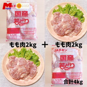 若鶏もも肉4kg 宮崎県産 冷凍品 大容量 鶏肉 国産 国内産 からあげ 焼き鳥 焼鳥 やきとり 唐揚げ 若鶏 若どり 冷凍肉 バーベキュー bbq 4kg 4キロ とりにく 鳥もも肉 備蓄 ストック 業務用