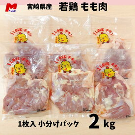 鶏もも肉 小分けパック 宮崎県産 2kg 若鶏 鶏もも 鶏モモ肉 チキン もも肉 鳥もも から揚げ用 国産 美味しい 家庭用 業務用 鶏モモ 冷凍 2キロ 国産肉 とり やわらかい もも モモ 冷凍肉 からあげ 唐揚げ おいしい 鶏肉 鳥肉 宮崎県 小袋 精肉