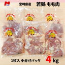鶏もも肉 小分けパック 宮崎県産 4kg 大量 若鶏 鶏もも 鶏モモ肉 チキン から揚げ用 国産 美味しい 家庭用 業務用 鶏モモ 冷凍 4キロ 国産肉 もも肉 やわらかい 冷凍肉 からあげ 唐揚げ おいしい とりもも 鶏肉 鳥肉 宮崎県 小袋 精肉