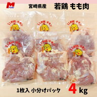 鶏もも肉 小分けパック（約12枚～16枚） 宮崎県産 4kg 大量 若鶏 鶏もも 鶏モモ肉 チキン から揚げ用 国…