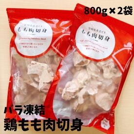 若鶏もも切身バラ凍結800g×2袋 宮崎県産 鶏もも 鶏肉 冷凍 チキン 若どり 国産 国内産 鶏 鳥 肉 宮崎県 からあげ 家庭用 業務用 冷凍肉 国産鶏肉 ももカット 冷凍肉 大容量 国産肉 チャック付き　お弁当　精肉