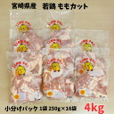 鶏ももカット 小分けパック(250g×16袋) 宮崎県産 4kg 小分け 便利 カット済み 宮崎県 若鶏 鶏モモ肉 から揚げ 国産 …