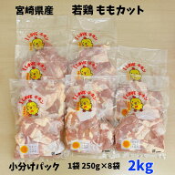 鶏ももカット 小分けパック(250g×8袋) 宮崎県産 2kg 小分け 便利 カット済み 宮崎県 若鶏 鶏モモ肉 チキ…