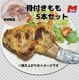 若鶏骨付きもも5本セット宮崎県産 1本310g〜330g 宮崎県 若鶏 鶏モモ肉 骨付きチキン 国産 美味しい 鶏モモ 冷凍 国産肉 とり もも肉 やわらかい 冷凍肉 とりもも 鶏肉 鳥肉 肉 ローストチキン レッグ 骨付き鶏　加工品