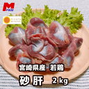 すなぎも 宮崎県産 2kg 鶏砂肝 若鶏 砂肝 砂ぎも 鶏肉 とり肉 若どり チキン 砂ぎも から揚げ 国産 美味しい 業務用 …