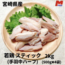若鶏スティック(手羽中ハーフ) 宮崎県産 500g×4袋(2kg ) お取り寄せ 若鶏 手羽 国産 肉 家庭用 冷凍 2キロ 若どり 唐揚げ とり 冷凍肉 からあげ おいしい 鶏肉 鳥肉 手羽中 宮崎県 手羽煮 国産肉 チキンスティック 精肉