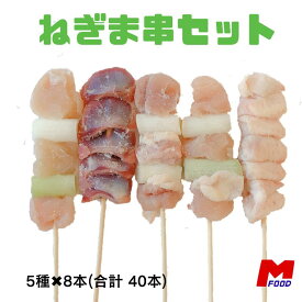 ねぎま串セット 10本入×4袋(40本) 串盛り合わせ とり串 宮崎県産 冷凍品 焼き鶏 bbq バーベキュー もも串 テール串 葱 ねぎ間 ももネギ 砂肝串 串焼き 家飲み 宅飲み 冷凍 大容量 備蓄 ストック やきとり 焼鳥 焼き鳥 肉 国産　加工品