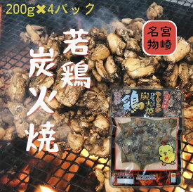 やわらか若鶏炭火焼200g×4袋セット宮崎県産 冷凍 若鶏 鶏肉 もも肉 鶏皮 おつまみ 宮崎名物　おみやげ　加工品