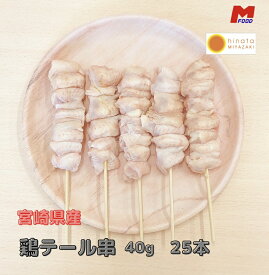 若鶏テール串 25本 宮崎県産 冷凍品 鳥串 とり串 串焼き 宮崎 鳥 若どり テール ぼんじり とりにく 宮崎産 冷凍 串 ストック やきとり 焼鳥 焼き鳥 bbq バーベキュー 肉 若とり 国産 国内産 おうち居酒屋 家呑み ボンジリ　加工品