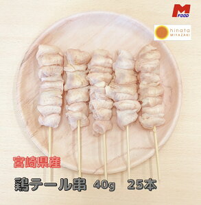 若鶏テール串 25本 宮崎県産 冷凍品 鳥串 とり串 串焼き 宮崎 鳥 若どり テール ぼんじり とりにく 宮崎産 冷凍 串 ストック やきとり 焼鳥 焼き鳥 bbq バーベキュー 肉 若とり 国産 国内産 おう