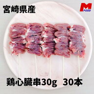若鶏心臓串 30本 宮崎県産 冷凍品 鳥串 とり串 串焼き 宮崎 鳥 若どり 心臓 とりにく 宮崎産 冷凍 串 希…