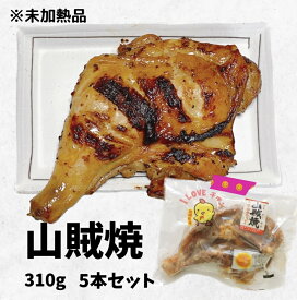 骨付きもも山賊焼5本宮崎県産 若鶏 冷凍品 鶏肉 骨付きもも 味付 BBQ おつまみ おかず チキンレッグ とりにく 国産 宮崎産 旨味 ジューシー　くせになる味　加工品