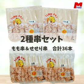 2種串盛りセット(せせり串25g20本）（もも串40g16本） 合計36本 宮崎県産 冷凍品 鳥串 とり串 串焼き 宮崎 小肉 宮崎産 冷凍 やきとり 焼鳥 焼き鳥 bbq バーベキュー 国産 もも串 加工品