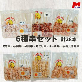 6種串セット(せせり串25g・もも串40g・心臓串30g・テール串40g・砂肝串40g・手羽元骨無串50g）合計38本 宮崎県産 冷凍品 鳥串 とり串 串焼き 宮崎 小肉 宮崎産 冷凍 やきとり 焼鳥 焼き鳥 bbq バーベキュー 国産 もも串 加工品