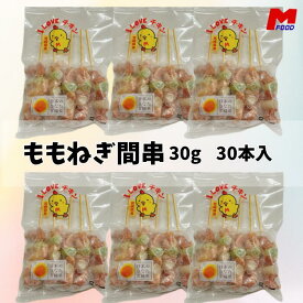 ももねぎ間串30g　30本 宮崎県産 冷凍品 鳥串 ネギ間 ねぎま とり串 串焼き 宮崎 ねぎ 宮崎産 冷凍 やきとり 焼鳥 焼き鳥 bbq バーベキュー 国産 もも串 加工品