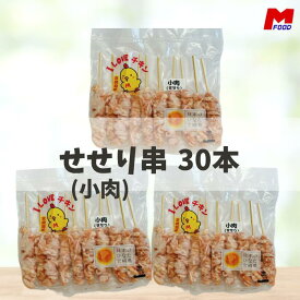 せせり串(小肉串)25g 30本 宮崎県産 冷凍品 鳥串 とり串 串焼き 宮崎 小肉 宮崎産 冷凍 やきとり 焼鳥 焼き鳥 bbq バーベキュー 国産 加工品