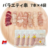バラエティ串（各40g） 7本入×4袋(28本) 串焼き 家飲み 宅飲み 宮崎県産 冷凍品 鳥串 とり串 盛り合わせ…