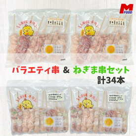 バラエティ串(14本)＆ねぎま串セット(20本) 串焼き 家飲み 宅飲み 宮崎県産 冷凍品 鳥串 とり串 盛り合わせ 宮崎 若どり 宮崎産 やきとり 焼鳥 焼き鳥 bbq バーベキュー 肉 ねぎ間 国産 小肉串 もも串 せせり串 テール串 肉 ねぎま　加工品
