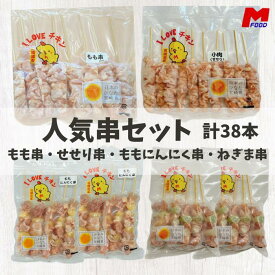 人気串セット(せせり串25g10本）（もも串40g8本） （ももにんにく串40g10本）（ももねぎ間串30g10本）合計38本 宮崎県産 冷凍品 鳥串 とり串 串焼き 宮崎 小肉 宮崎産 冷凍 やきとり 焼鳥 焼き鳥 bbq バーベキュー 国産 もも串 加工品