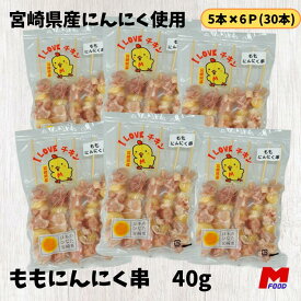 ももにんにく串30本 宮崎県産 冷凍品 鳥串 とり串 串焼き 宮崎 鳥 若どり とりにく 宮崎産 冷凍 串 ストック やきとり 焼鳥 焼き鳥 bbq バーベキュー 肉 若とり 国産 国内産 おうち居酒屋 家呑み にんにく 加工品