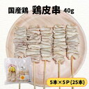 鶏皮串25本 国産 冷凍品 鳥串 とり串 串焼き 鳥 若どり とりにく 冷凍 串 ストック やきとり 焼鳥 焼き鳥 bbq バーベ…