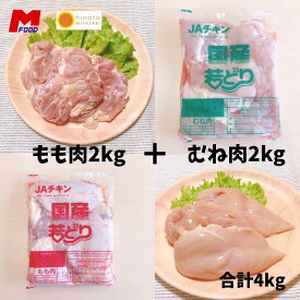 若鶏もも肉 2kg ＋むね肉 2kg セット 合計4kg 宮崎県産 鳥もも肉 鳥むね肉 大量 若鶏 若どり 冷凍肉 鶏肉 もも肉 鶏むね肉 バーベキュー bbq 4kg 4キロ とりにく 鶏もも 鶏むね 冷凍品 唐揚げ 家庭用 業務用 大容量 4キロ 冷凍肉 精肉