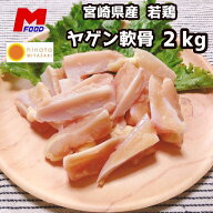 若鶏ヤゲン軟骨(肉・脂身付き) 宮崎県産2kg 希少部位 業務用 冷凍 2キロ 大容量 若どり なんこつ ナンコ…