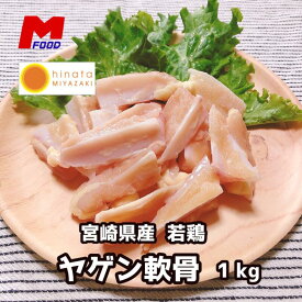 若鶏ヤゲン軟骨(肉・脂身付き) 宮崎県産1kg 業務用 冷凍 1キロ 国産鶏肉 軟骨 ヤゲン軟骨 やげん軟骨 若鶏 大容量 なんこつ 唐揚げ からあげ おつまみ お取り寄せ 宮崎 宮崎県 材料 希少 希少部位 やげんなんこつ お肉 精肉