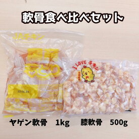 軟骨食べ比べセット ヤゲン軟骨（肉・脂身付き） 1kg + 膝軟骨 500g 合計 1.5kg やげん軟骨 ひざ軟骨 宮崎県産 若鶏 さけのつまみ 酒のつまみ 冷凍品 軟骨 丸軟骨 ひざ軟骨 おつまみ 唐揚げ 鶏肉 鳥 お取り寄せ 国産鶏肉 焼鳥 焼き鳥 バーベキュー 食べ比べ 精肉