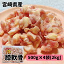 膝軟骨 2kg（500g×4袋） ひざ軟骨 宮崎県産 若鶏 さけのつまみ 酒のつまみ 冷凍品 軟骨 丸軟骨 ひざ軟骨 おつまみ 唐揚げ 鶏肉 鳥 国産鶏肉 精肉 小分けパック