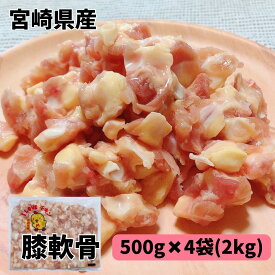膝軟骨 2kg（500g×4袋） ひざ軟骨 宮崎県産 若鶏 さけのつまみ 酒のつまみ 冷凍品 軟骨 丸軟骨 ひざ軟骨 おつまみ 唐揚げ 鶏肉 鳥 国産鶏肉 精肉 小分けパック