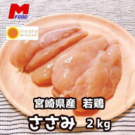若鶏ささみ2kg 宮崎県産 鶏ささみ 鶏肉 冷凍 チキン 若どり 国産 国内産 タンパク質 低糖質 鶏 鳥 肉 宮…