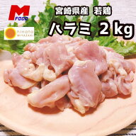 若鶏ハラミ 2kg 若鶏 はらみ 鶏肉 国産鶏肉 冷凍肉 チキン 鶏 焼肉 bbq バーベキュー 2キロ 国産 お取り…