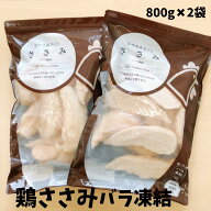 若鶏ささみバラ凍結800g×2袋 宮崎県産 鶏ささみ 鶏肉 冷凍 チキン 若どり 国産 国内産 タンパク質 低糖…