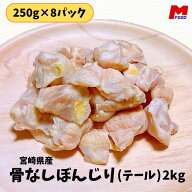 骨なしぼんじり(テール)2kg 宮崎県産 若鶏 さけのつまみ 酒のつまみ 冷凍品 テール ぼんじり おつまみ 唐…