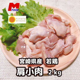 宮崎県産 若鶏肩小肉 2kg 冷凍 業務用 国産 国内産 肩肉 鶏トロ肉 ふりそで 鶏肉2キロ 鶏肉 鳥肉 希少 希少部位 焼き鳥 焼鳥 唐揚げ からあげ 食材 おいしい 美味しい 若鶏 肩肉 肩小肉 2キロ 2kg 精肉