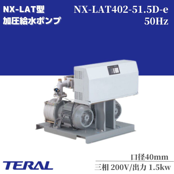 楽天市場】テラル 給水ポンプ 自動交互型 陸上ポンプ NX-LAT402-51.5 