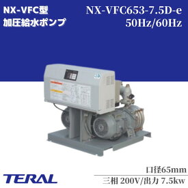 テラル 給水ポンプ 自動交互型 陸上ポンプ NX-VFC653-7.5D-e 65mm コンパクト 静音 ポンプ 一般給水 工業用水 散水 冷温水循環 マンション アパート ビル ポンプ [給水加圧ポンプ 給水加圧装置]