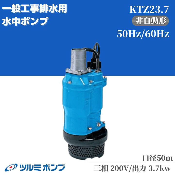 楽天市場】水中ポンプ ツルミポンプ 一般工事用排水ポンプ KTZ23.7 