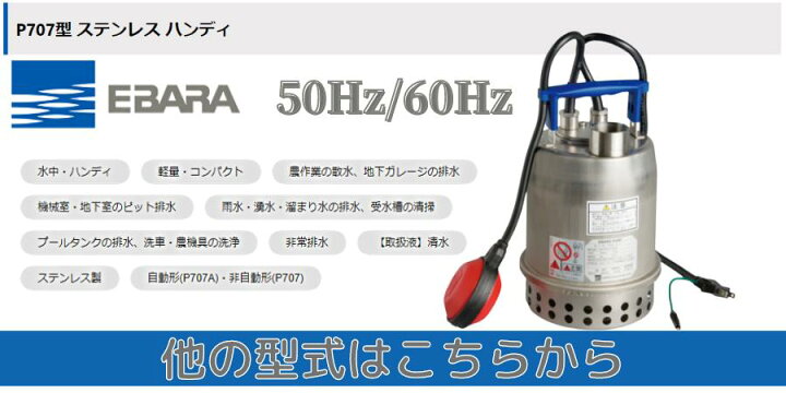 楽天市場】水中ポンプ エバラ ポンプ(荏原製作所) P707型 ステンレス製 