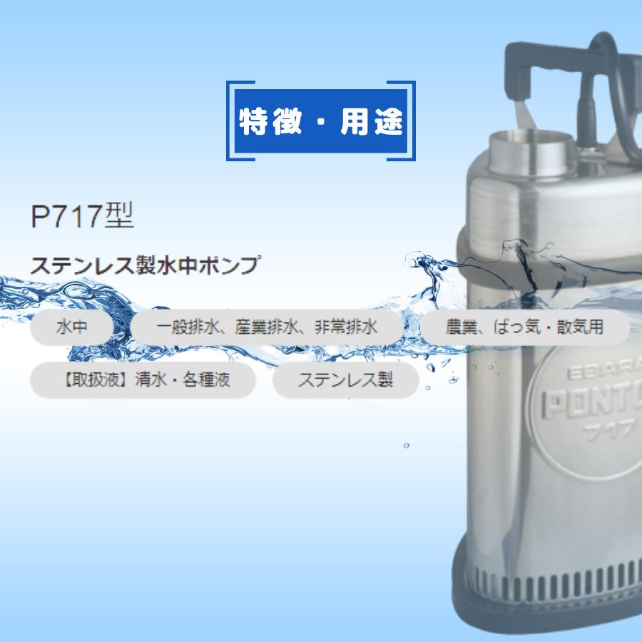 楽天市場】水中ポンプ エバラ P717型 ステンレス製水中ポンプ 汚水