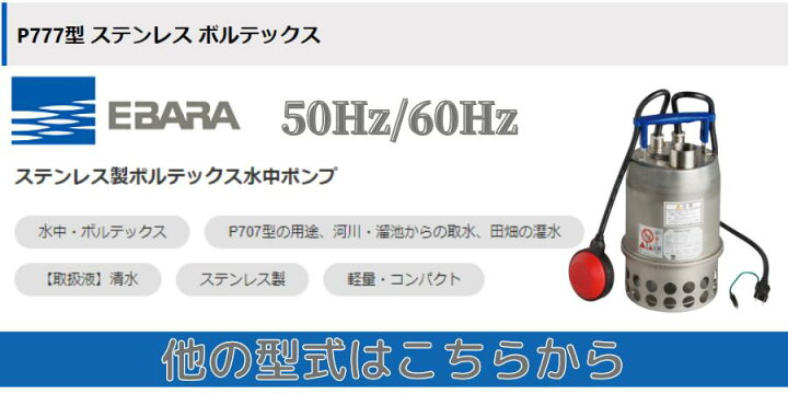 楽天市場】水中ポンプ エバラ P777型 ステンレス製水中ポンプ 汚水 